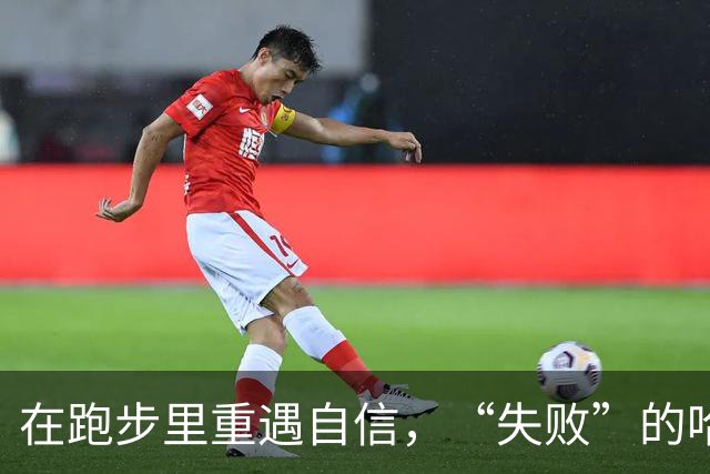 在跑步里重遇自信，“失败”的哈马冠军潘素芳要再战衡水湖