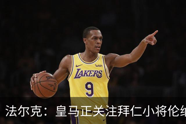 法尔克：皇马正关注拜仁小将伦纳特-卡尔，目前尚无具体行动
