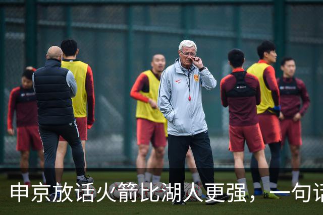 申京放话火箭比湖人更强，一句话把自己推上风口浪尖